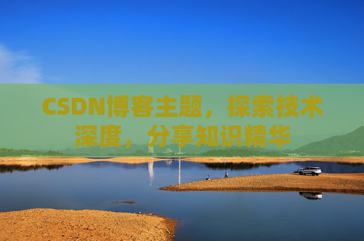 CSDN博客客户端—连接知识世界的桥梁